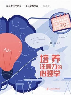 cover image of 培养注意力的心理学